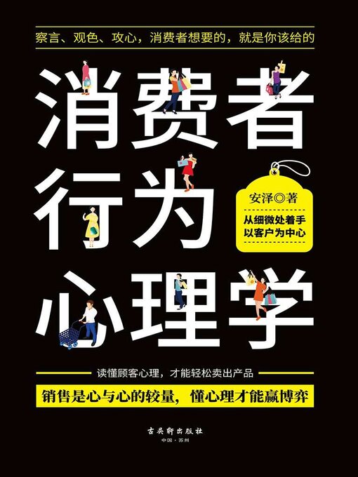 Cover image for 消费者行为心理学
